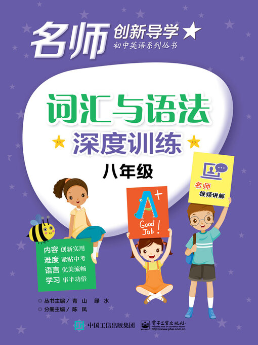 Cover image for 词汇与语法深度训练·八年级